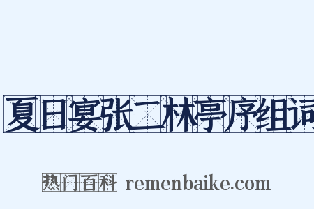夏日宴张二林亭序组词是什么意思的图片